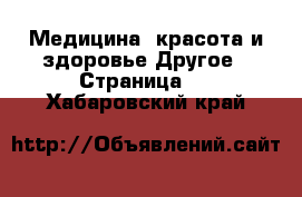 Медицина, красота и здоровье Другое - Страница 3 . Хабаровский край